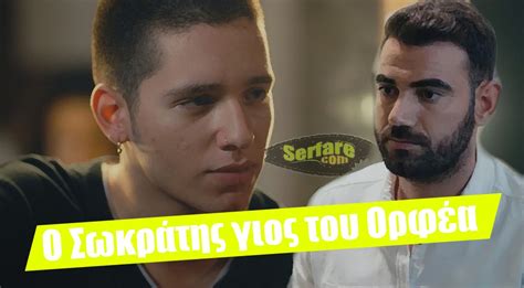 Το Τατουάζ Εξελίξεις: Ο Σωκράτης γιος του Ορφέα
