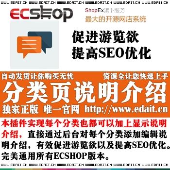 ECSHOP给每个分类页都加上分类说明介绍 提高SEO优化_ECSHOP插件网