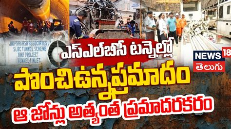 SLBC tunnel | ఎస్‌ఎల్‌బీసీ టన్నెల్లో పొంచిఉన్నప్రమాదం | తెలంగాణ ...