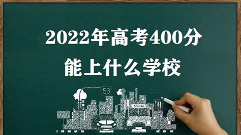 2023年高考400分能上什么学校 高考400分左右能报哪些大学?