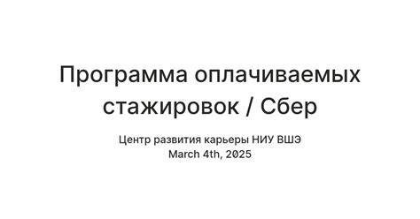 Программа оплачиваемых стажировок / Сбер — Teletype