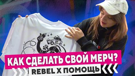 Как сделать свой мерч? Коллаборация с Rebel & Помощь! - YouTube