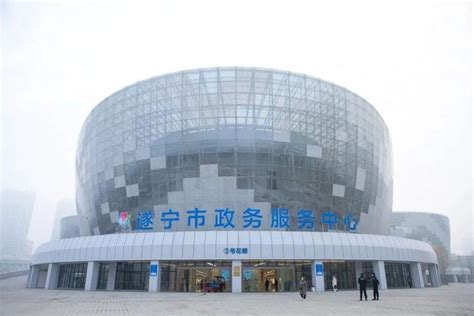 可办理1000余个事项！遂宁市政务服务中心正式启用_腾讯新闻
