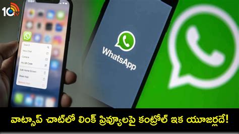 WhatsApp Link Previews : వాట్సాప్‌లో మరో కొత్త ప్రైవసీ ఫీచర్.. చాట్‌లో ...
