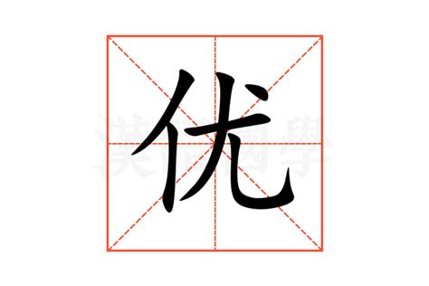 优的意思,优的解释,优的拼音,优的部首,优的笔顺-汉语国学