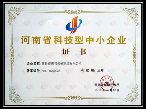 河南省科技型中小企业证书-腾飞铸钢