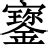 “寶”字是什么时候简化成“宝”的？ - 知乎