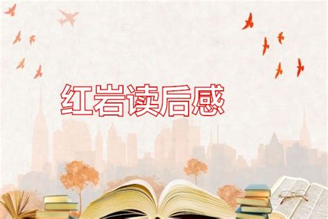 《红岩》读后感300字作文Word模板下载_编号rrxxanzv_熊猫办公