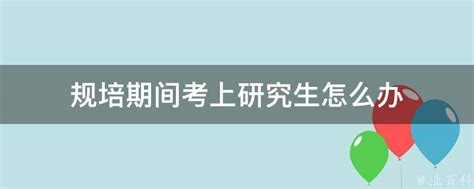 考上研了社保停交有什么影响（社保停交有什么影响）_新讯网