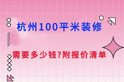 杭州100平方米房子装修多少钱（附装修预算清单） - 杭州恒彩装饰公司