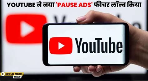 YouTube ने नया Pause Ads फीचर लॉन्च किया