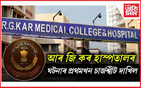 আৰ জি কৰ মেডিকেল কলেজ হাস্পতালৰ জঘন্য ঘটনাৰ একমাত্ৰ দোষী সঞ্জয় ৰয়