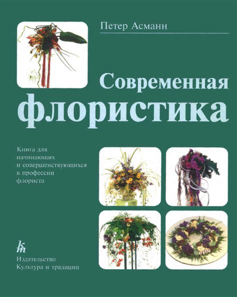 Современная флористика. Книга для начинающих и совершенствующихся в ...