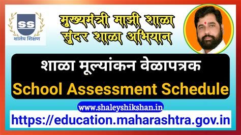 मुख्यमंत्री "माझी शाळा, सुंदर शाळा" अभियान - टप्पा -2, शाळा मूल्यांकन ...