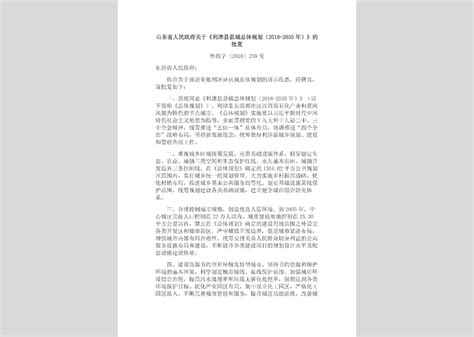 鲁政字[2018]258号：山东省人民政府关于《高青县县城总体规划（2018-2035年）》的批复