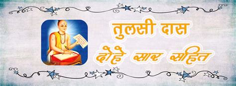 30+ गोस्वामी तुलसीदास जी के प्रसिद्द दोहे | Tulsidas Ke Dohe in Hindi