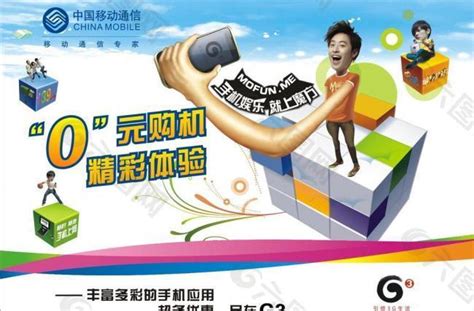 中国移动 0元购机图片素材免费下载(图片编号:450296)-六图网