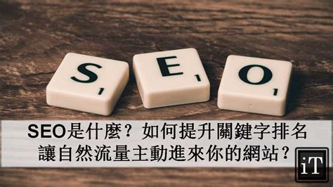 [SEO 優化教學] 寫出好的 SEO 文章方法，文章結構與執行 8 步驟教學 - 科技阿宅王