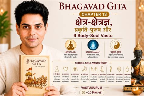 Bhagavad Gita अध्याय 13: क्षेत्र क्षेत्रज्ञ विभाग योग — आप शरीर नहीं ...