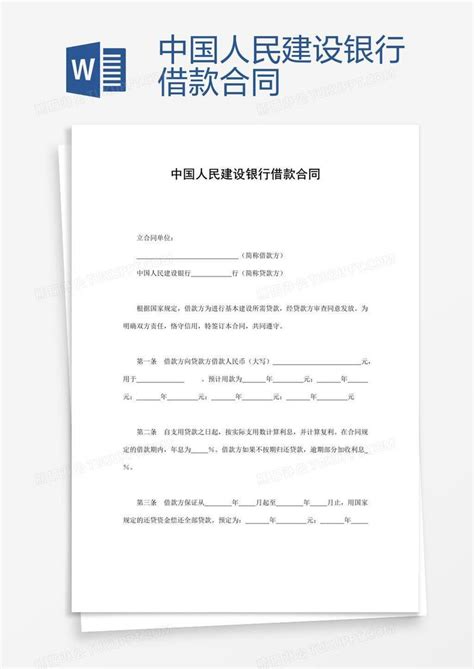 中国_中国人民建设银行借款合同模板下载_图客巴巴