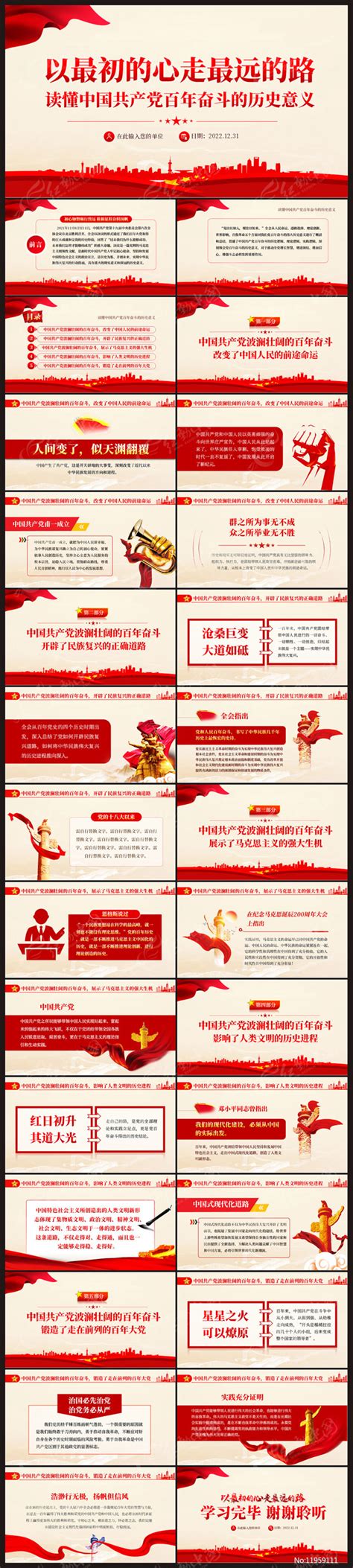 读懂中国共产党百年奋斗的历史意义PPT图片_PPT_编号11959111_红动中国