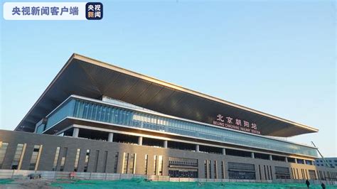 北京朝阳站正式开通运营~欢迎您的光临_东北
