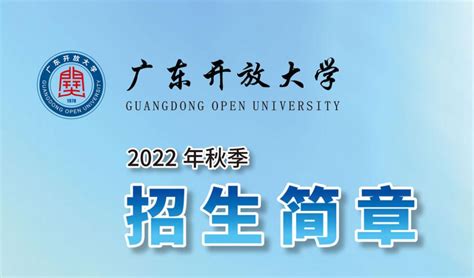 2023年广东开放大学招生官网报名入口|中专网