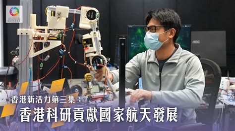 《香港新活力》第3集 香港科研貢獻國家航天發展