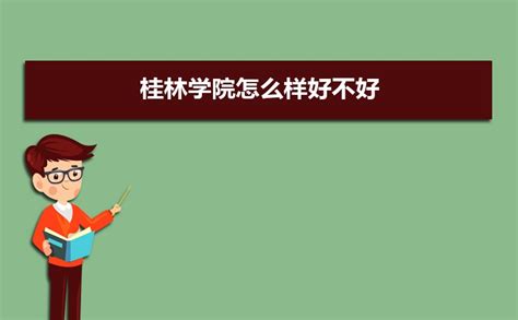 桂林学院实力怎么样好不好,网友真实评价口碑_高考助手网