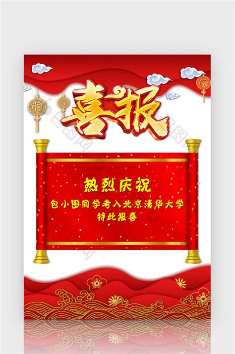 红色中国风喜报喜讯海报word模板下载-包图网