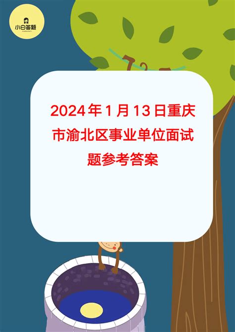 重庆事业单位渝北万州巴南等区面试真题 （2021年6月—2022年4月） - 哔哩哔哩