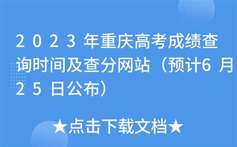 重庆八省联考成绩什么时候出_八省联考成绩查询时间_学习力