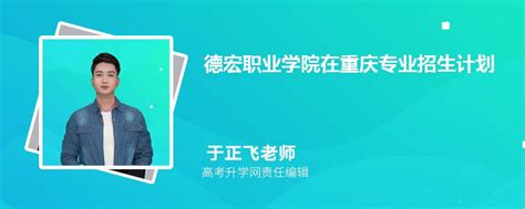 德宏职业学院在重庆高考专业招生计划2023(人数+代码)