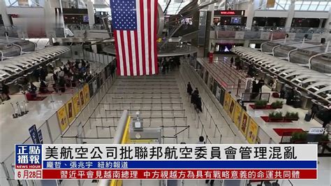 美国航空公司批联邦航空委员会管理混乱 致数千航班取消或延误_凤凰网视频_凤凰网