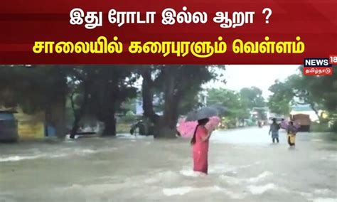 Thoothukudi Heavy Rain | இது ரோடா இல்ல ஆறா ? - சாலையில் கரைபுரளும் ...