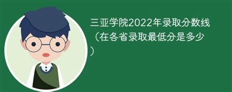 三亚学院2022年各省录取分数线一览表「最低分+最低位次+省控线」 | 广东成人教育在线