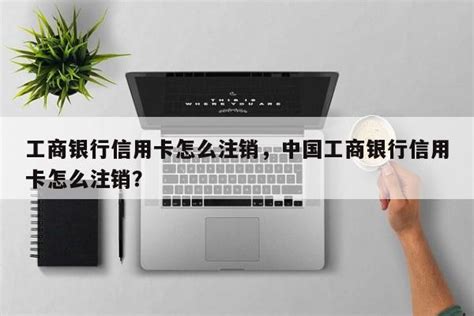 中国工商银行app怎么注销电子银行 注销工商银行电子银行方法-下载集