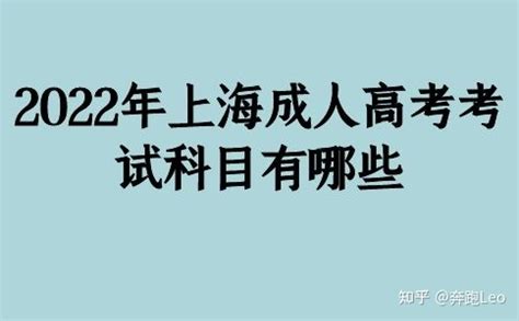 2022年上海成人高考考试科目有哪些 - 知乎