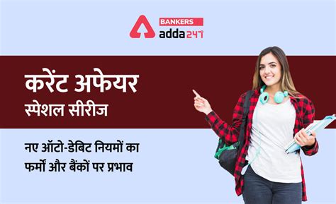 IBPS RRB PO इंटरव्यू 2021: करेंट अफेयर्स स्पेशल सीरीज़ – नए ऑटो-डेबिट ...