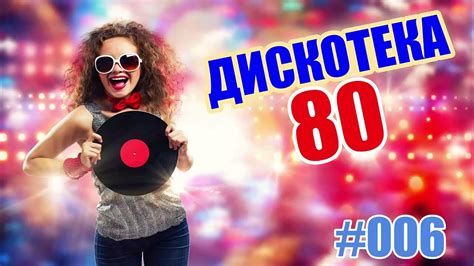 Дискотека 80х #006 Русские и зарубежные песни 80х! Золотые хиты слушать ...