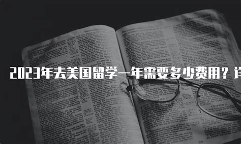 出国留学要多少钱，海外留学的各项开销情况全解分享_游学通