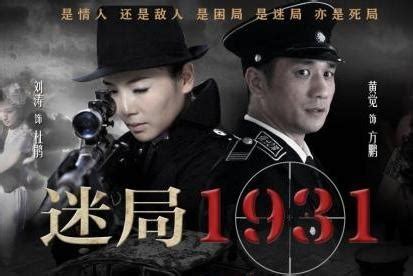 迷局1931(2013年刘涛等主演电视剧)_搜狗百科