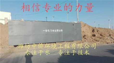 甘肃省农村污水污水处理设备出水达标-潍坊中侨环境工程有限公司