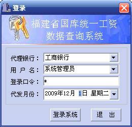 福建省国库统一支付工资查询系统 v20100121正式版软件界面截图