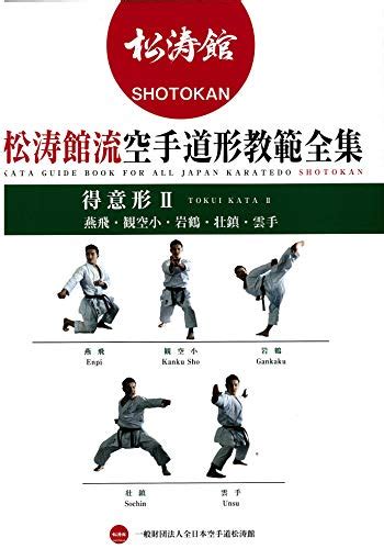 Karate Kata guide book for all Japan Karatedo Shotokan Tokuigata 2 ...