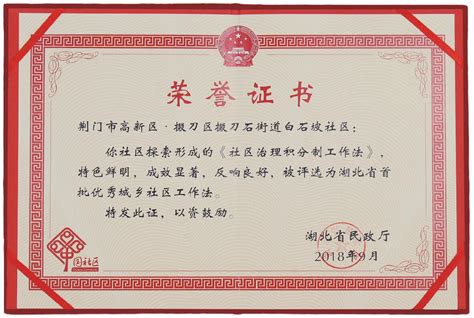 白石坡社区积分制管理被省民政厅授予《社区治理积分制工作法》荣誉证书