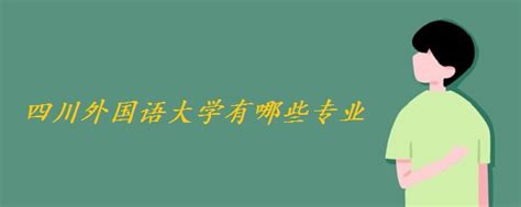重庆市四川外国语大学专衔本如何去辨别选择_重庆自考衔接_四川外国语大学