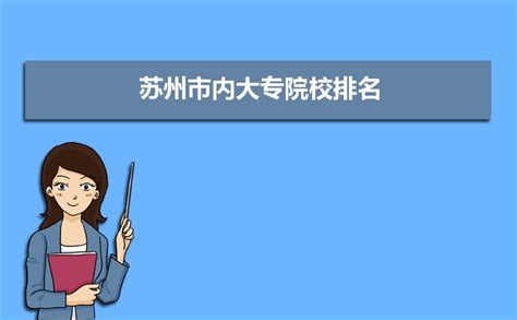 苏州大专学校排名2024年最新排行榜(公办+民办)