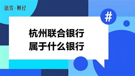 杭州联合农村商业银行股份有限公司天城支行