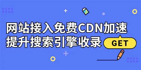 新手站长必学：网站接入免费CDN加速，提升搜索引擎收录！_苏米学社